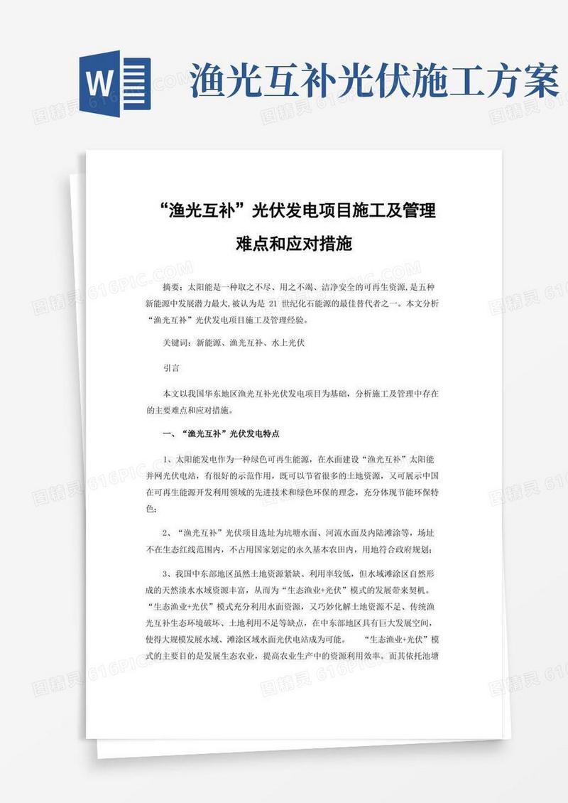 “渔光互补”光伏发电项目施工及管理难点和应对措施