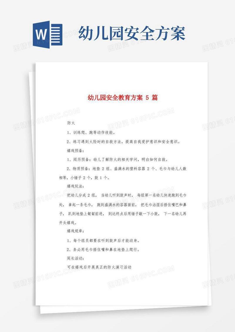 幼儿园安全教育方案5篇