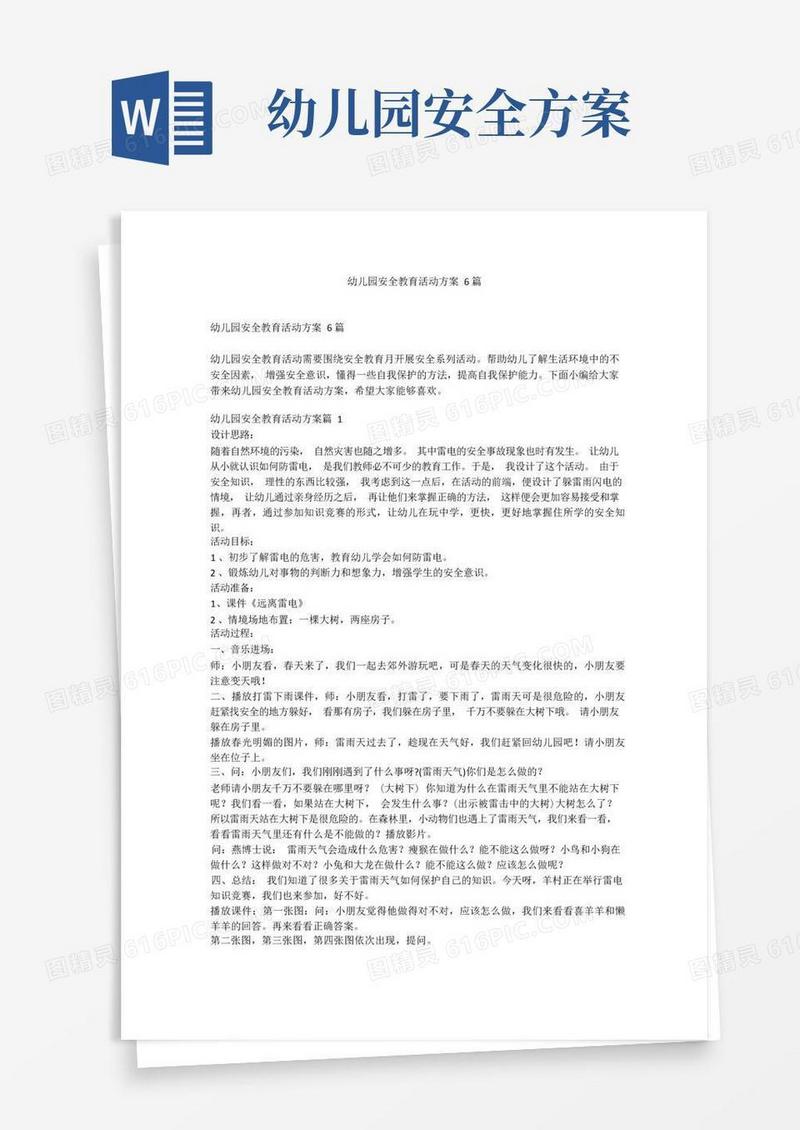 幼儿园安全教育活动方案6篇
