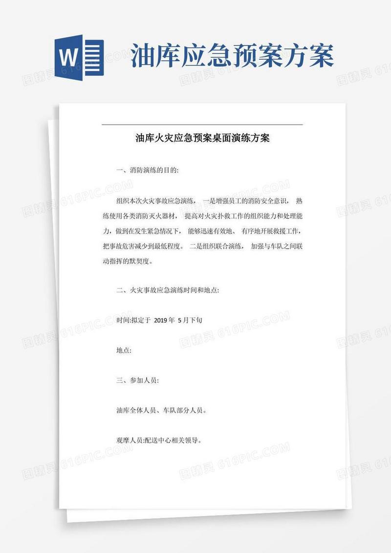 油库火灾应急预案桌面演练方案【最新版】