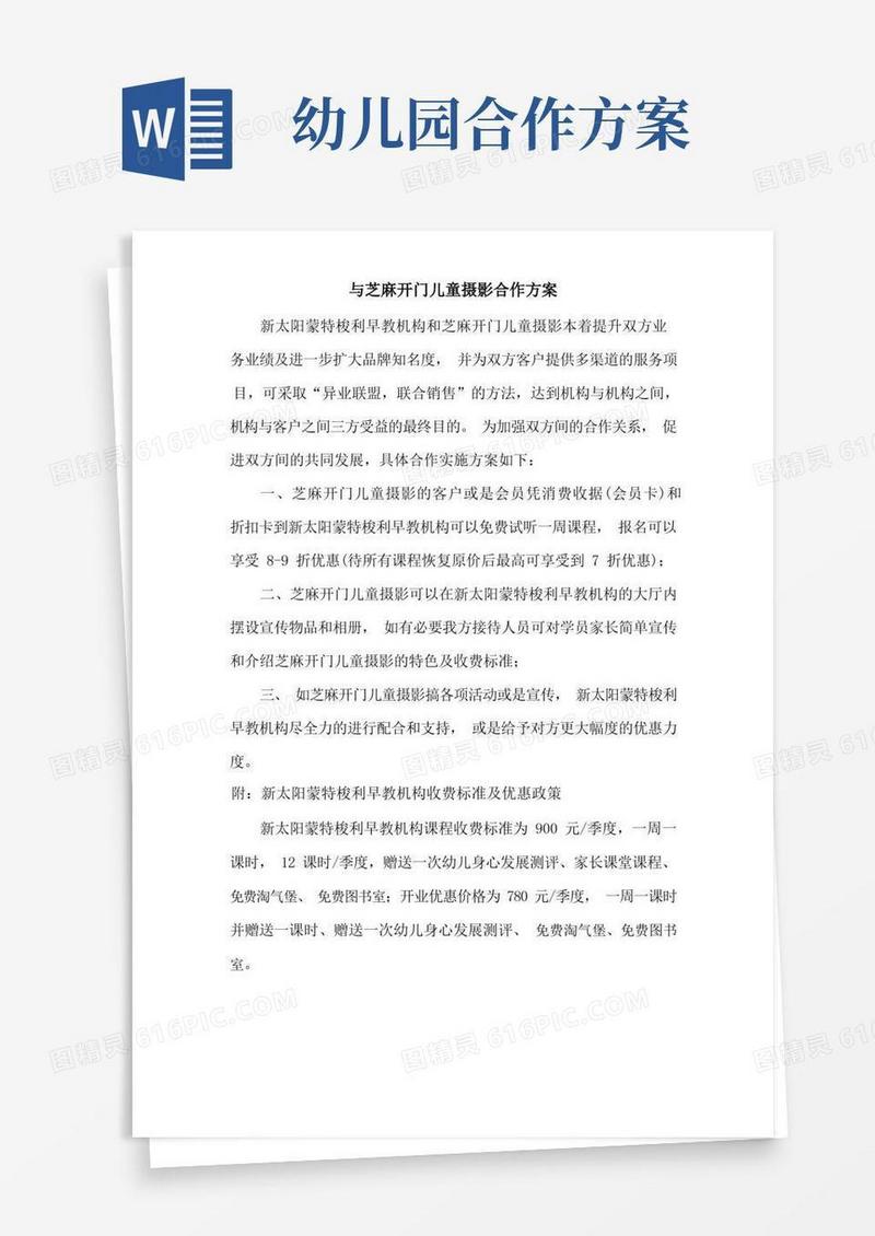 幼儿园早教中心活动策划-与各机构合作方案
