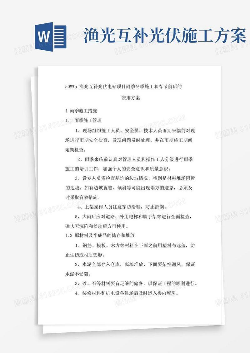 50MWp渔光互补光伏电站项目雨季冬季施工和春节前后的安排方案