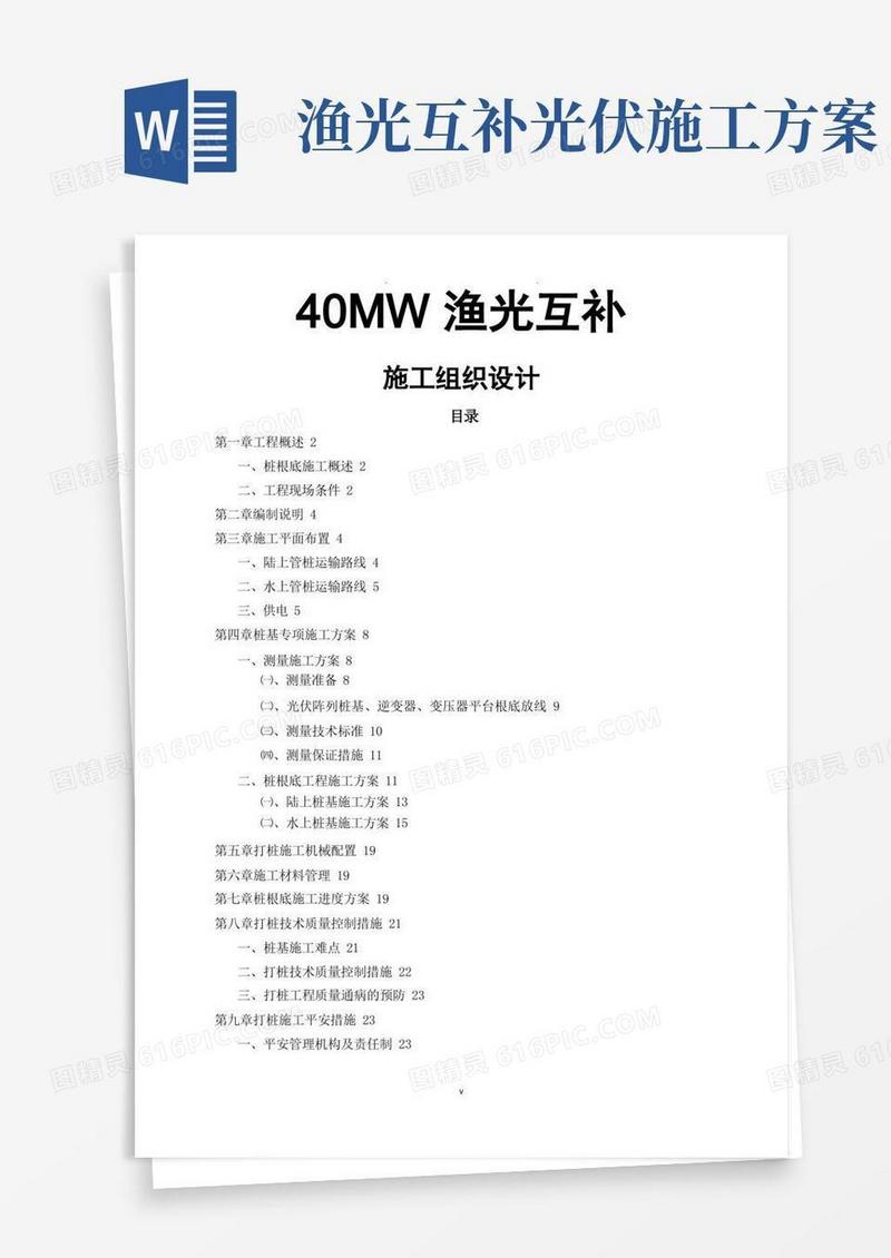 渔光互补光伏电站40MWp施工与方案
