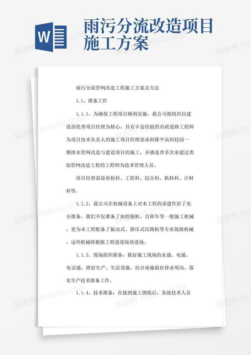 雨污分流管网改造工程施工方案及方法