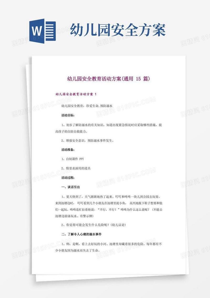 幼儿园安全教育活动方案(通用15篇)(1)