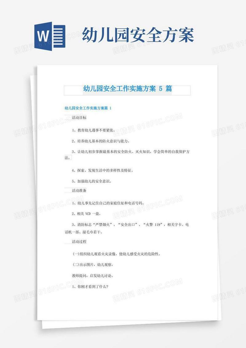 幼儿园安全工作实施方案5篇