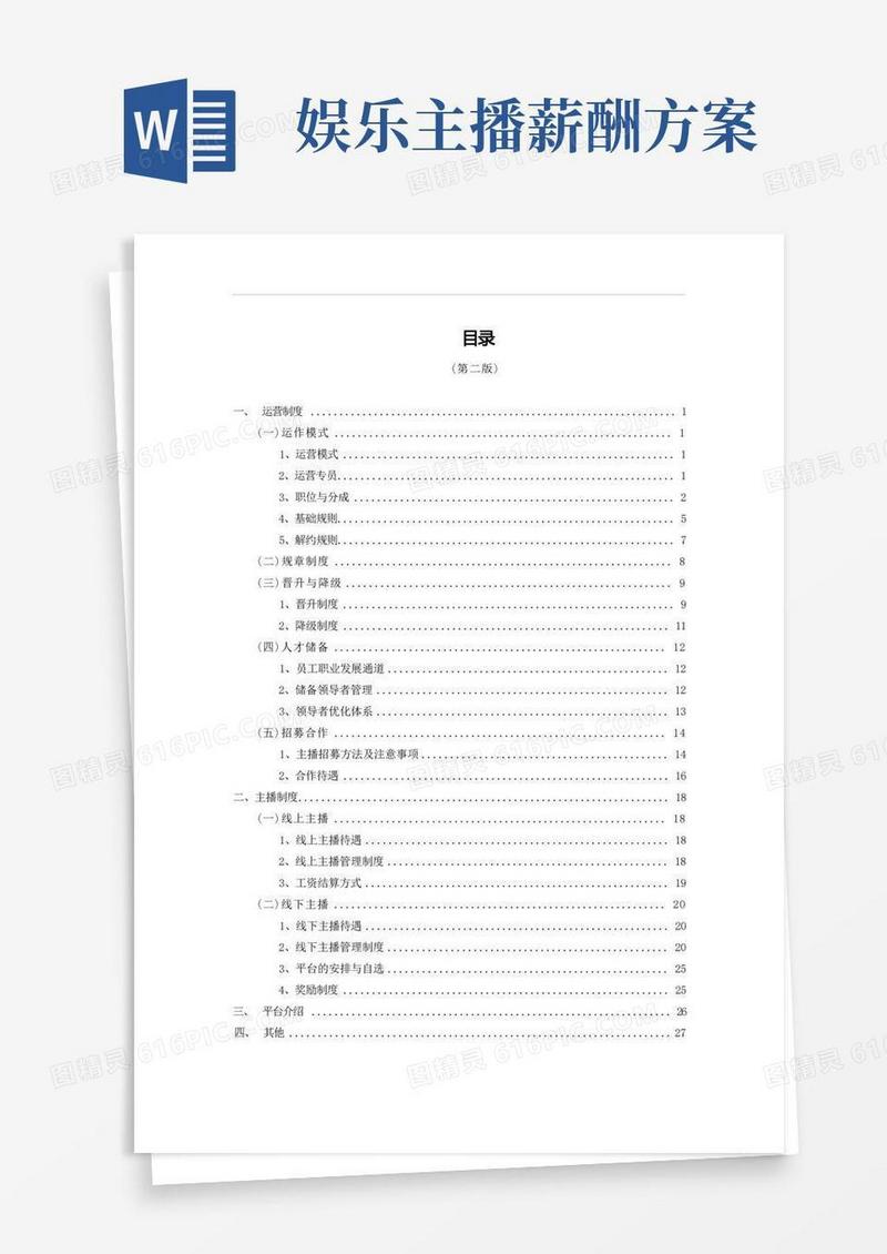 【直播公司制度】直播公司运营管理制度_市场营销策划_直播公司团队管理运营全套_doc