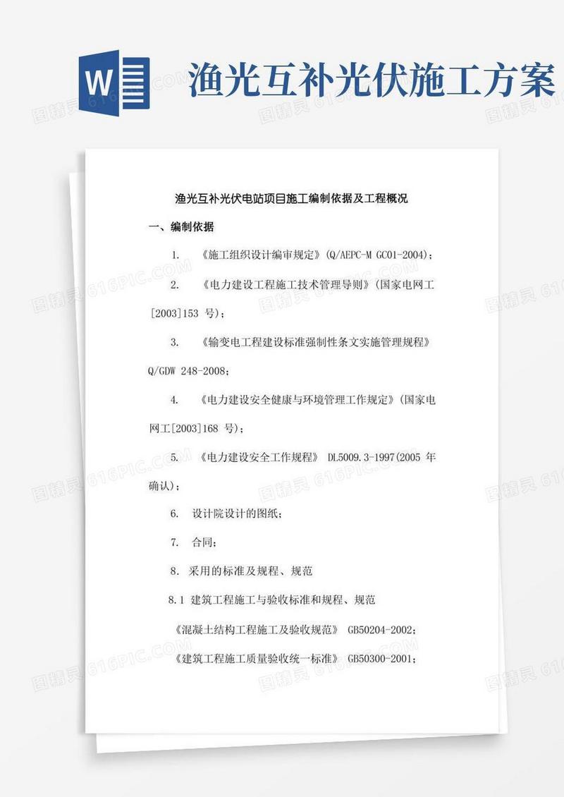 渔光互补光伏电站项目施工编制依据及工程概况