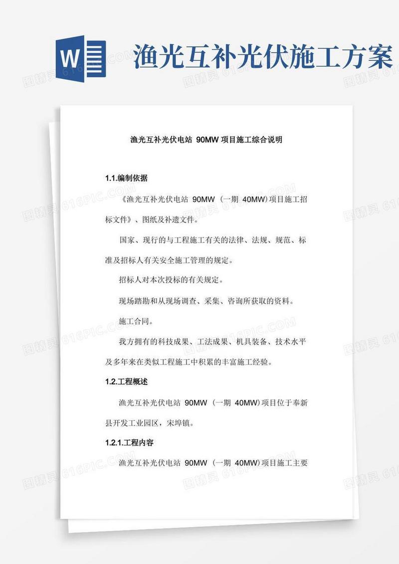 渔光互补光伏电站90MW项目施工综合说明