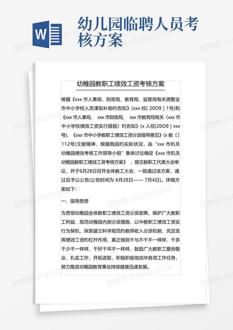幼儿园教职工绩效工资考核方案