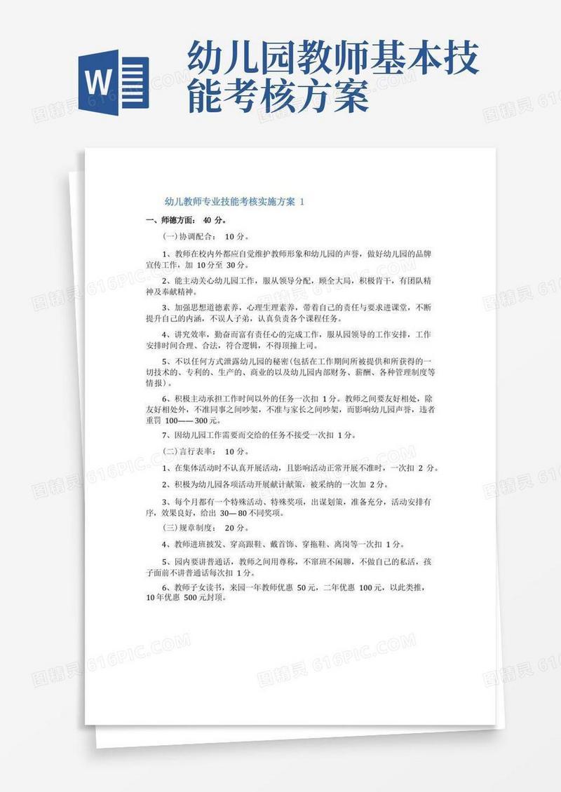 幼儿教师专业技能考核实施方案