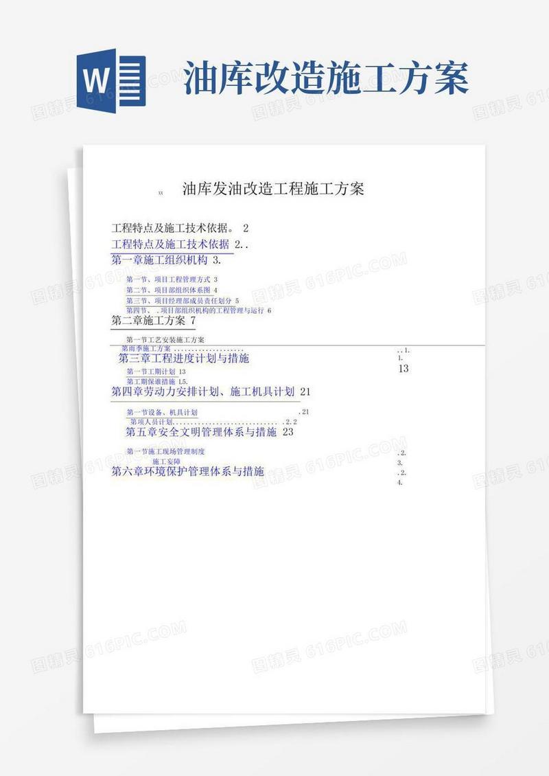 油库扩建改造工程施工方案