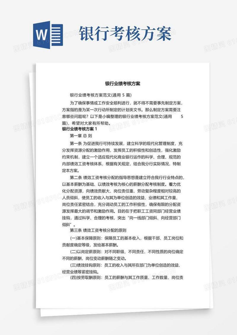 银行业绩考核方案范文（通用5篇）