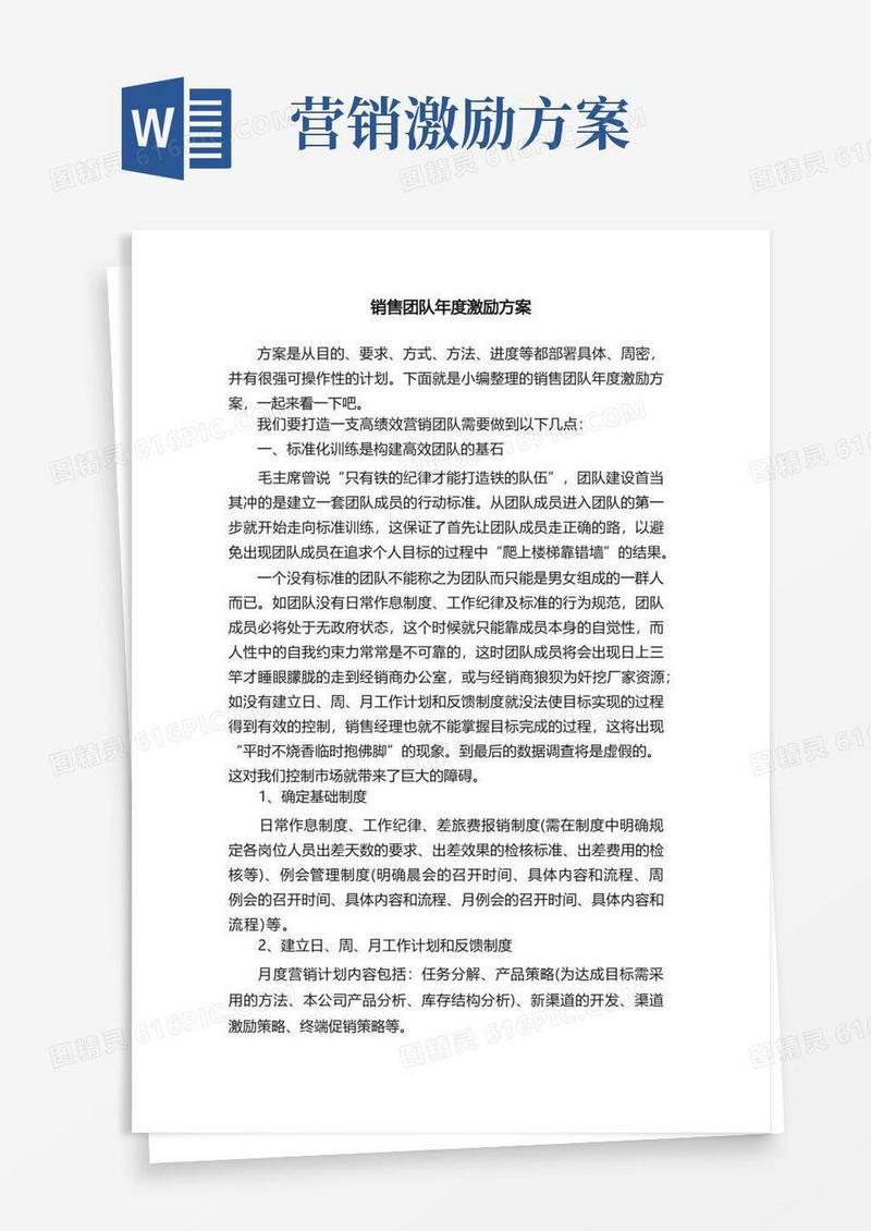 销售团队年度激励方案