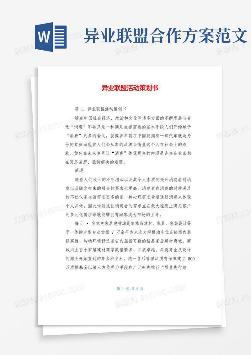 异业联盟活动策划书