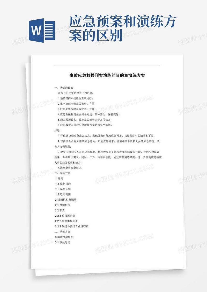 事故应急救援预案演练的目的和演练方案