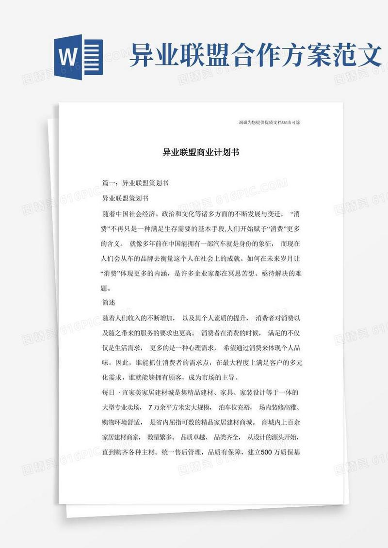 异业联盟商业计划书