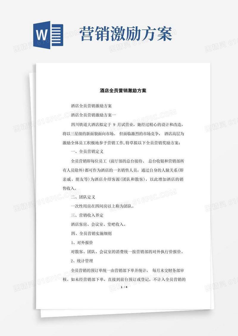 酒店全员营销激励方案
