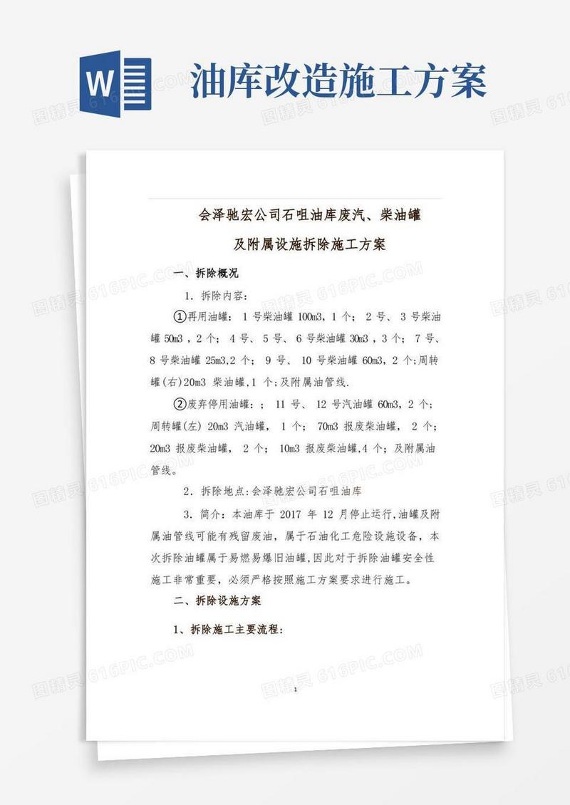 驰宏公司油库油罐拆除施工方案