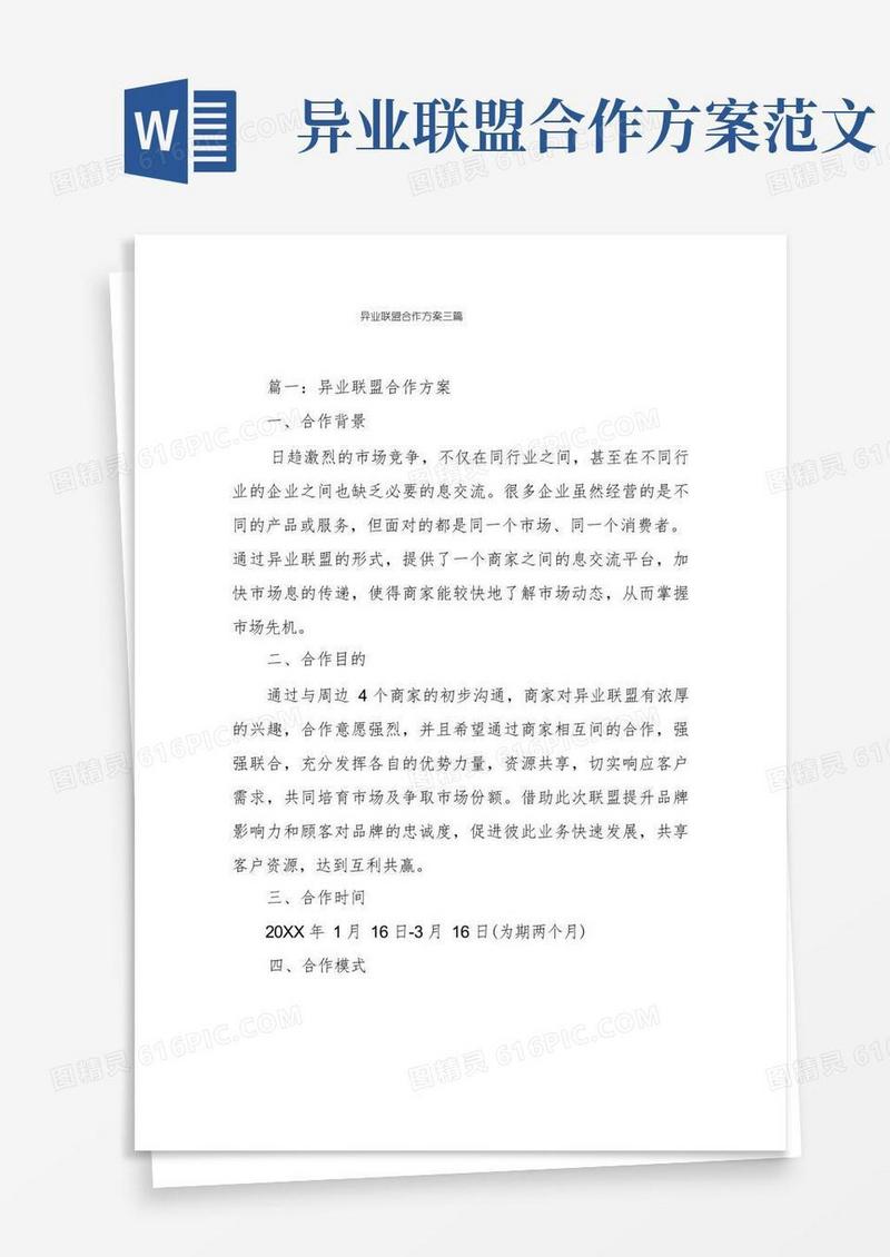 异业联盟合作方案三篇