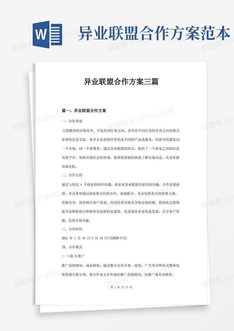 异业联盟合作方案三篇