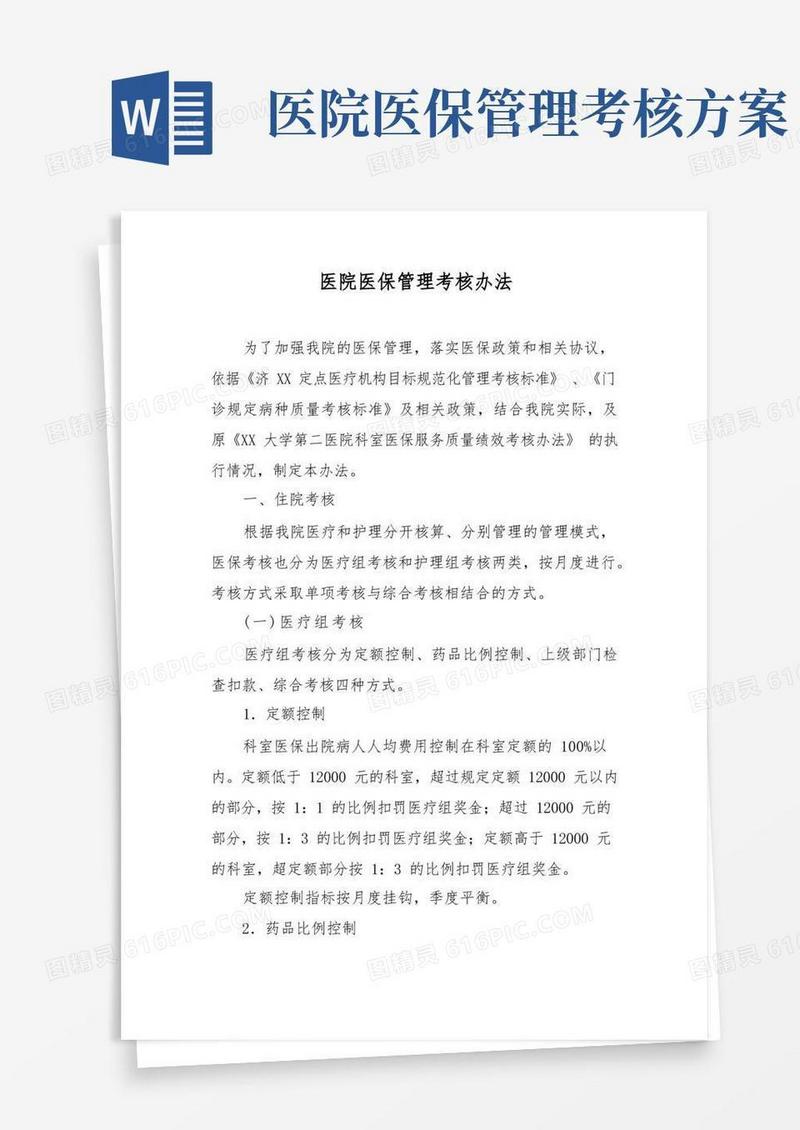 医院医保管理考核办法