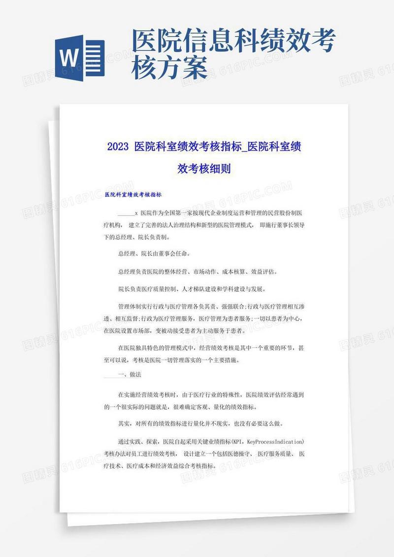 2023医院科室绩效考核指标_医院科室绩效考核细则