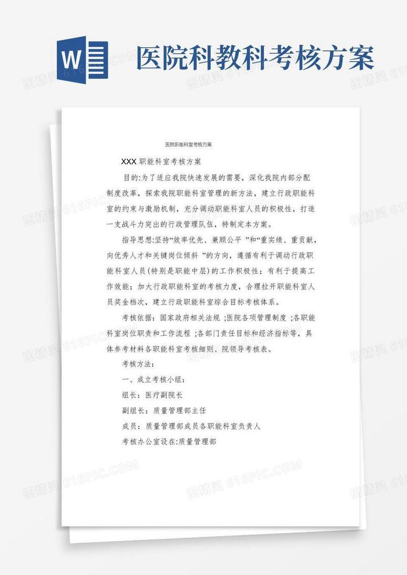 医院职能科室考核方案