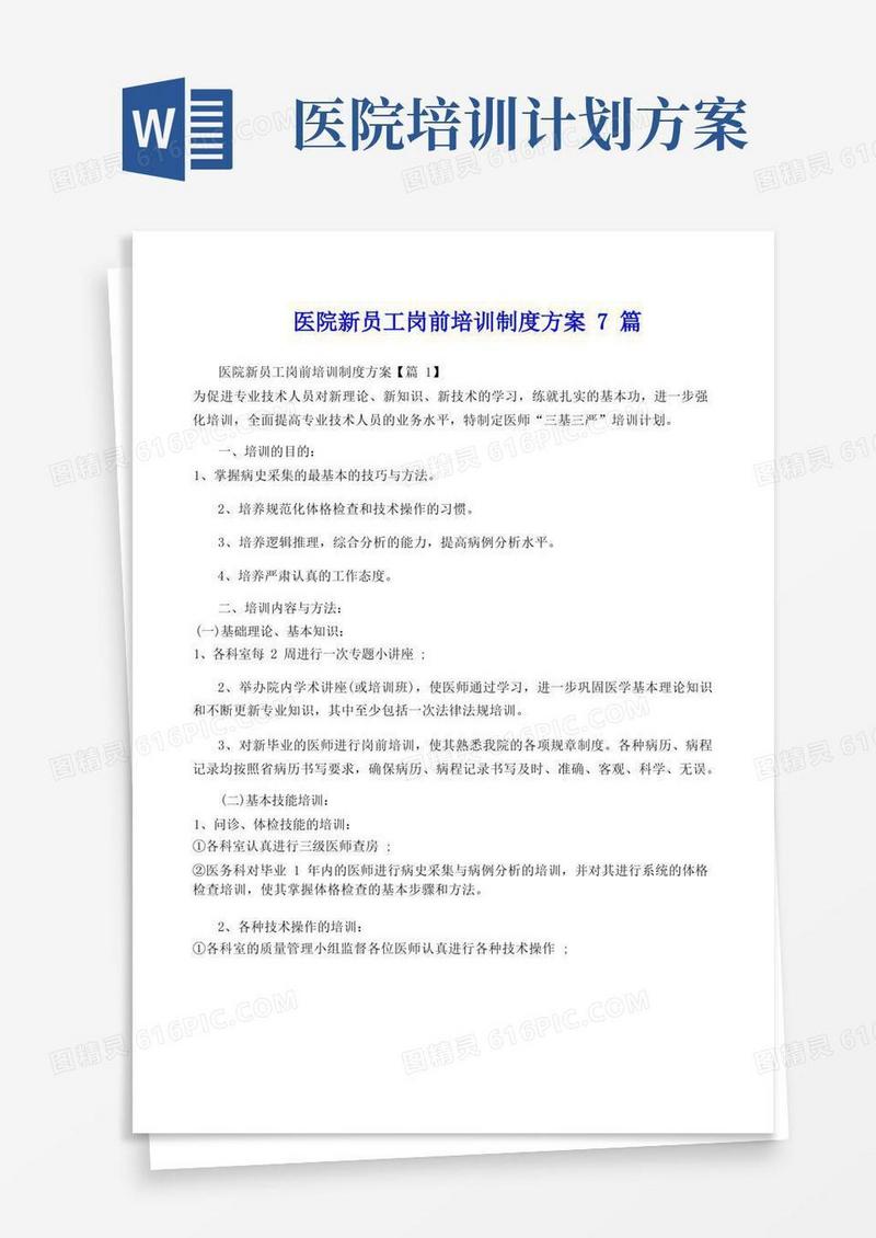 医院新员工岗前培训制度方案7篇