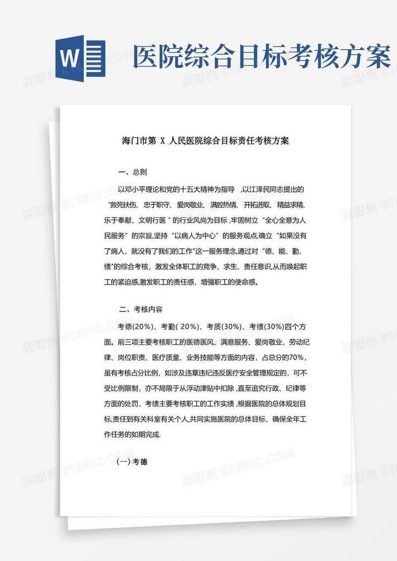 海门市第X人民医院综合目标责任考核的方案