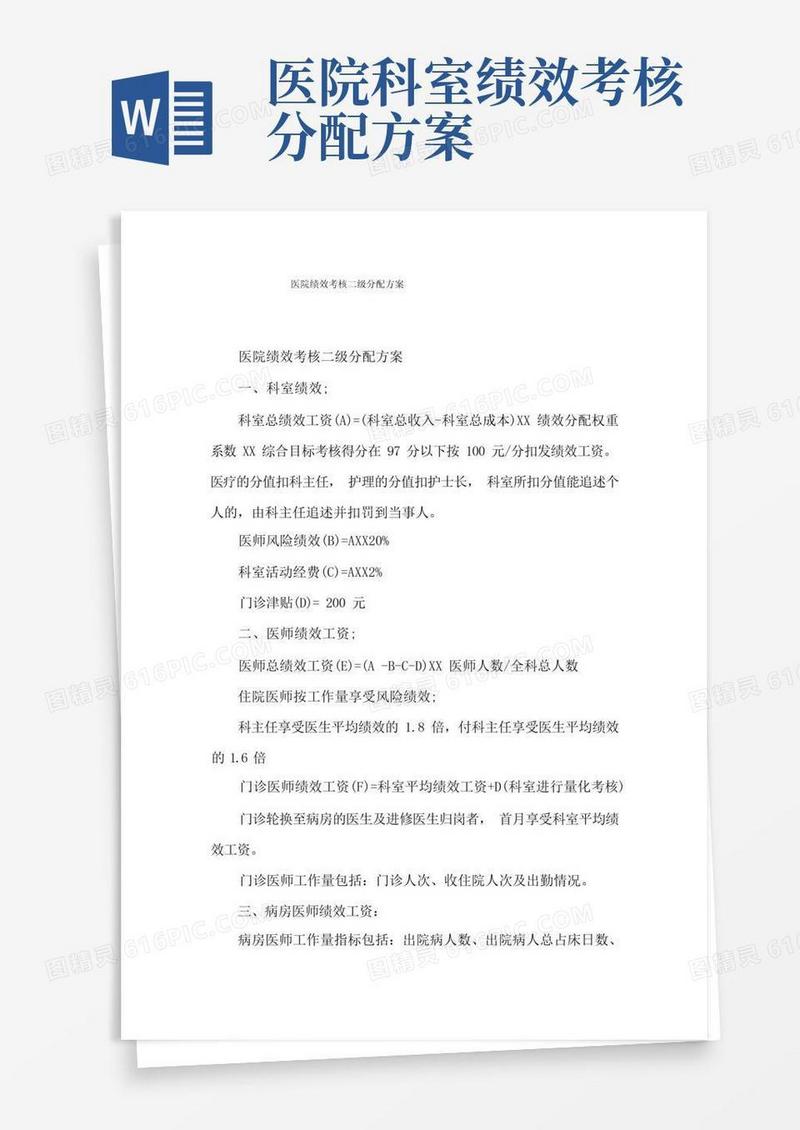 医院绩效考核二级分配方案