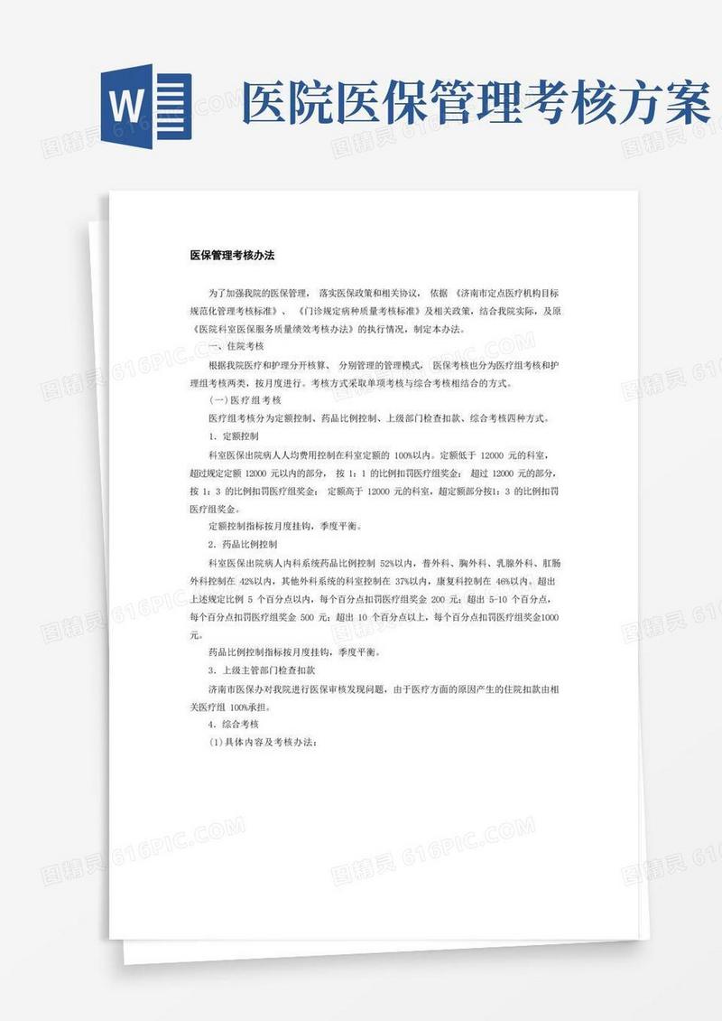 医保管理考核办法