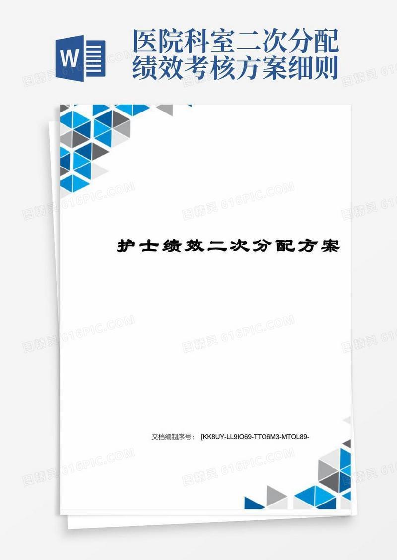 护士绩效二次分配方案