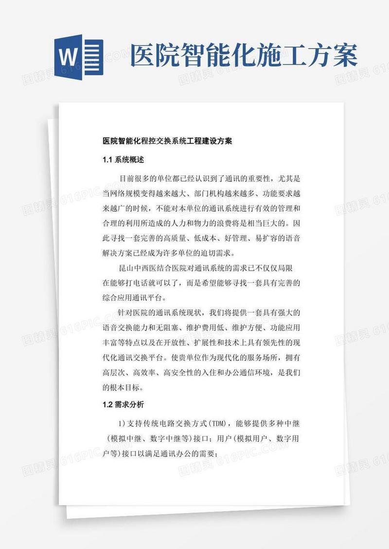 医院智能化程控交换系统工程建设方案