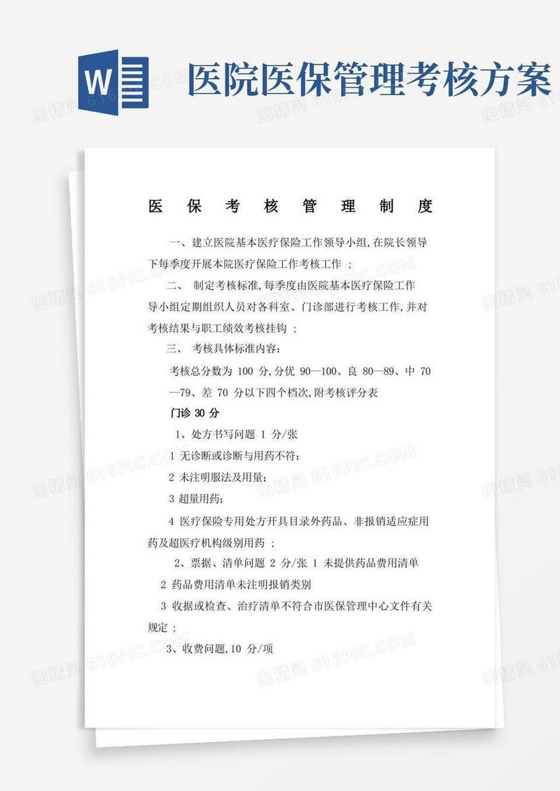 医保考核管理规定