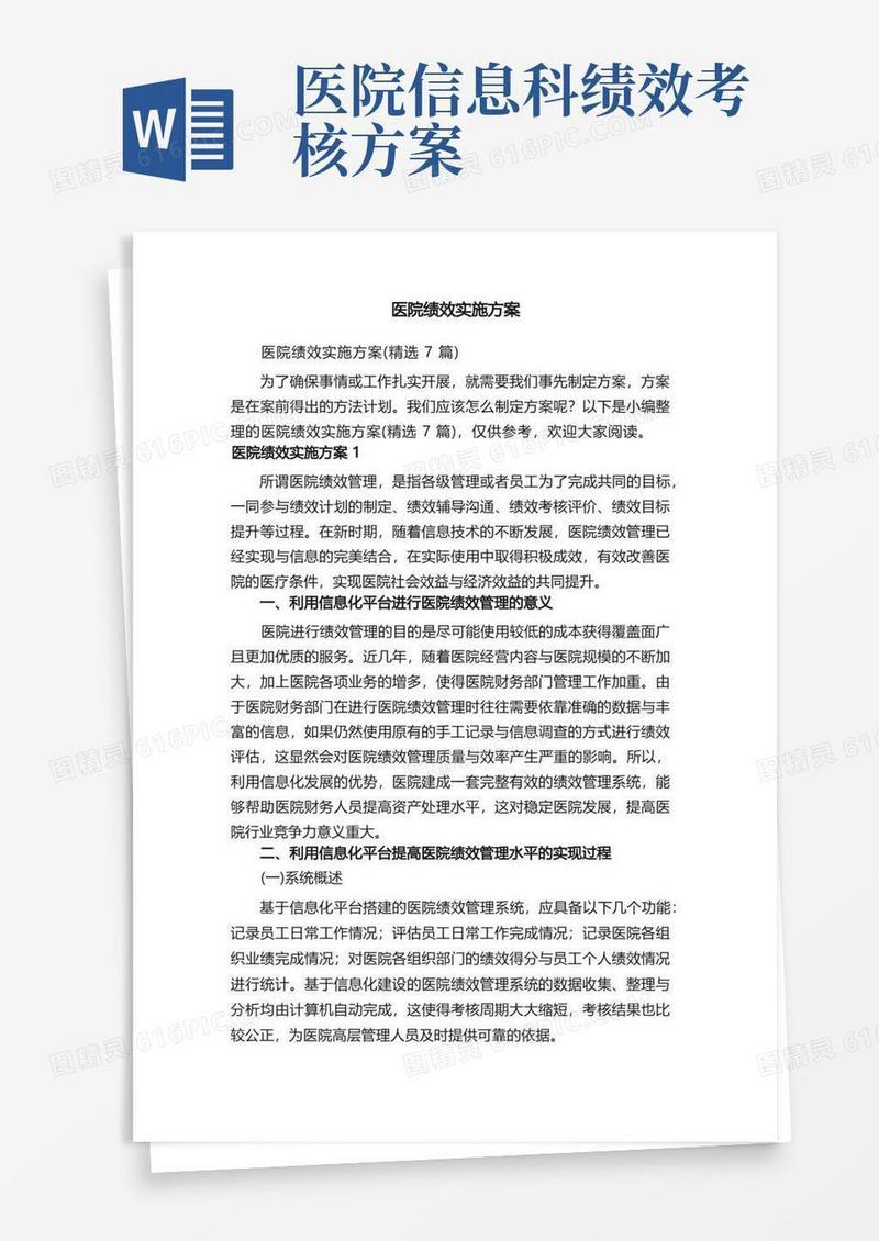 医院绩效实施方案（精选7篇）