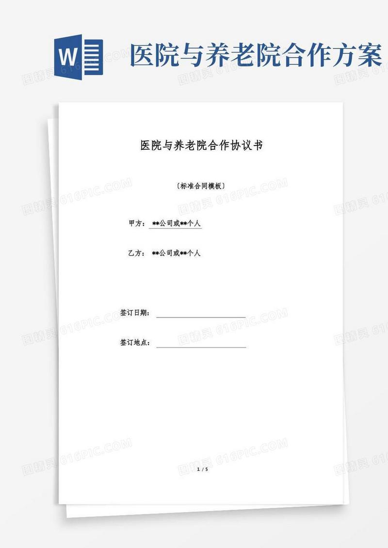 医院与养老院合作协议书(标准版)
