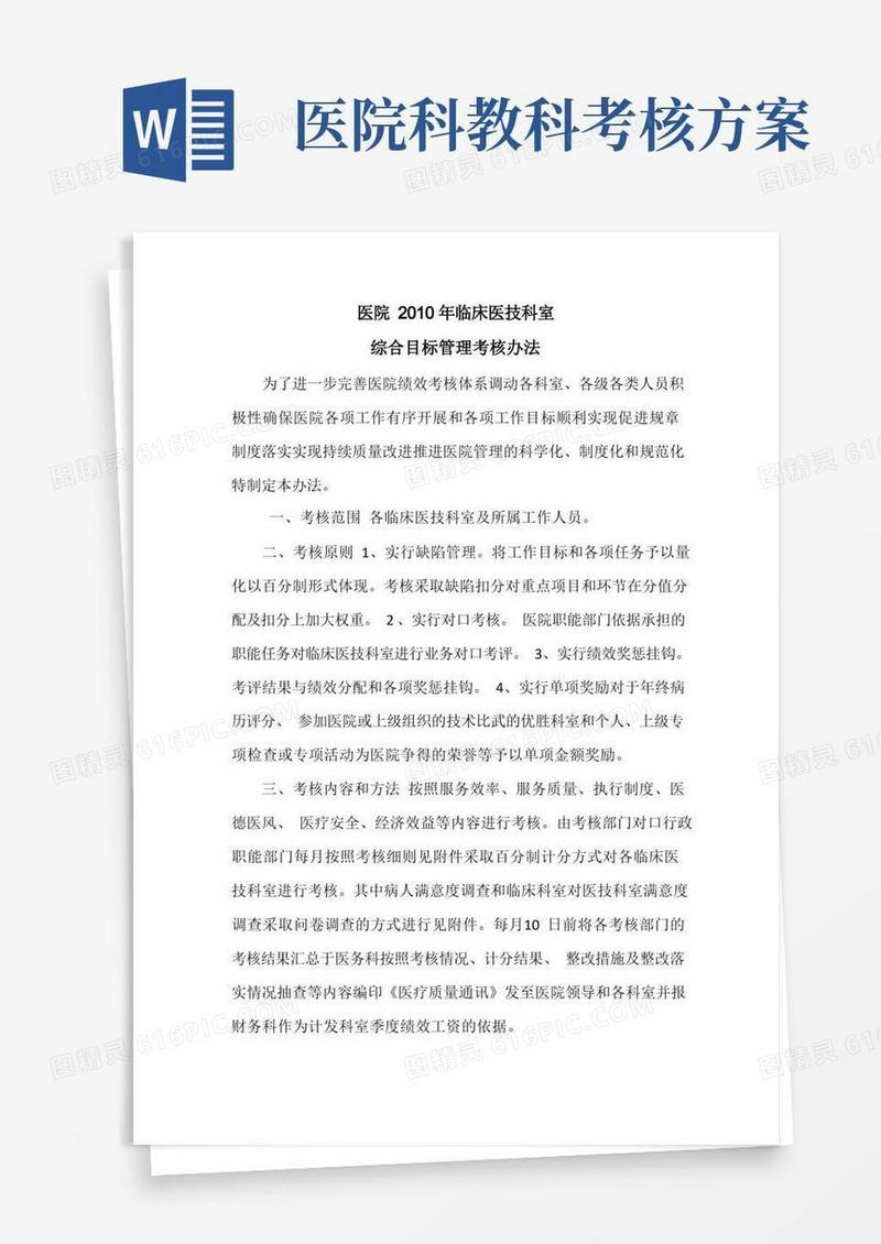 医院临床医技科室综合目标管理考核办法