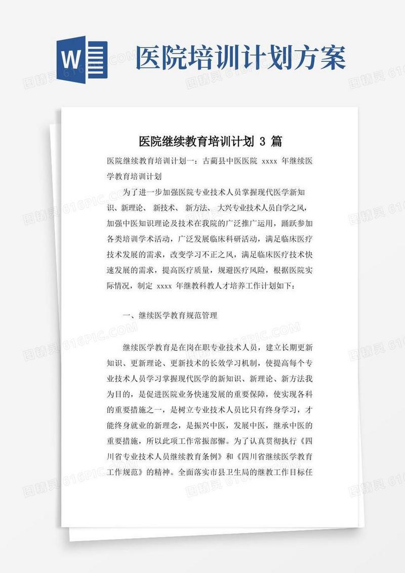医院继续教育培训计划3篇