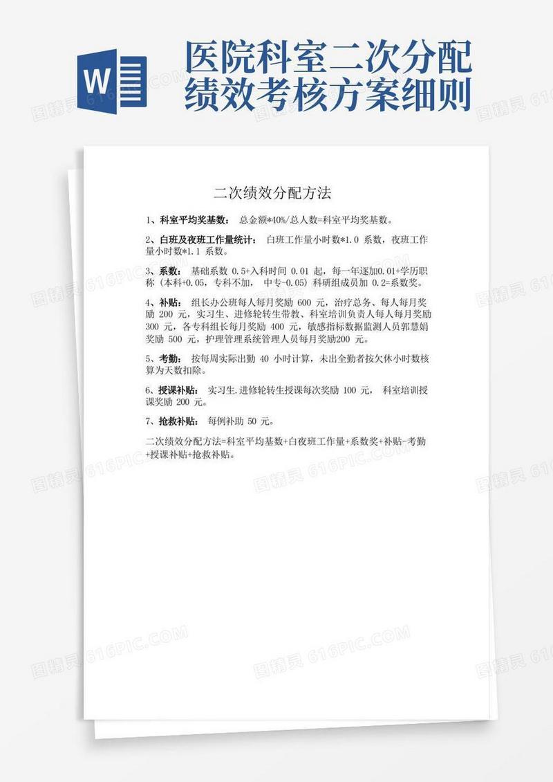 医院二次绩效分配方案