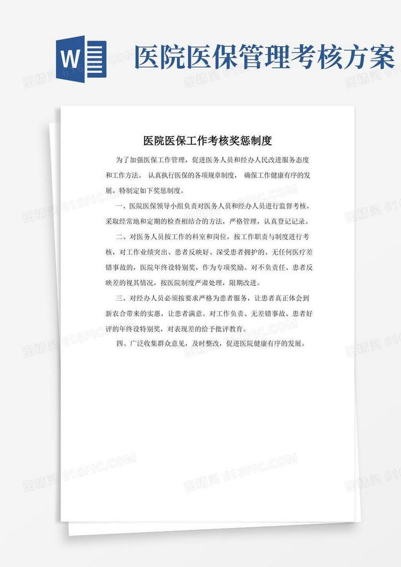 医保工作考核奖惩制度