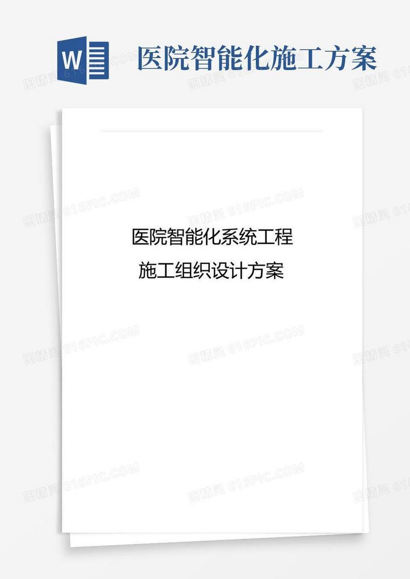 医院智能化系统工程施工组织设计方案