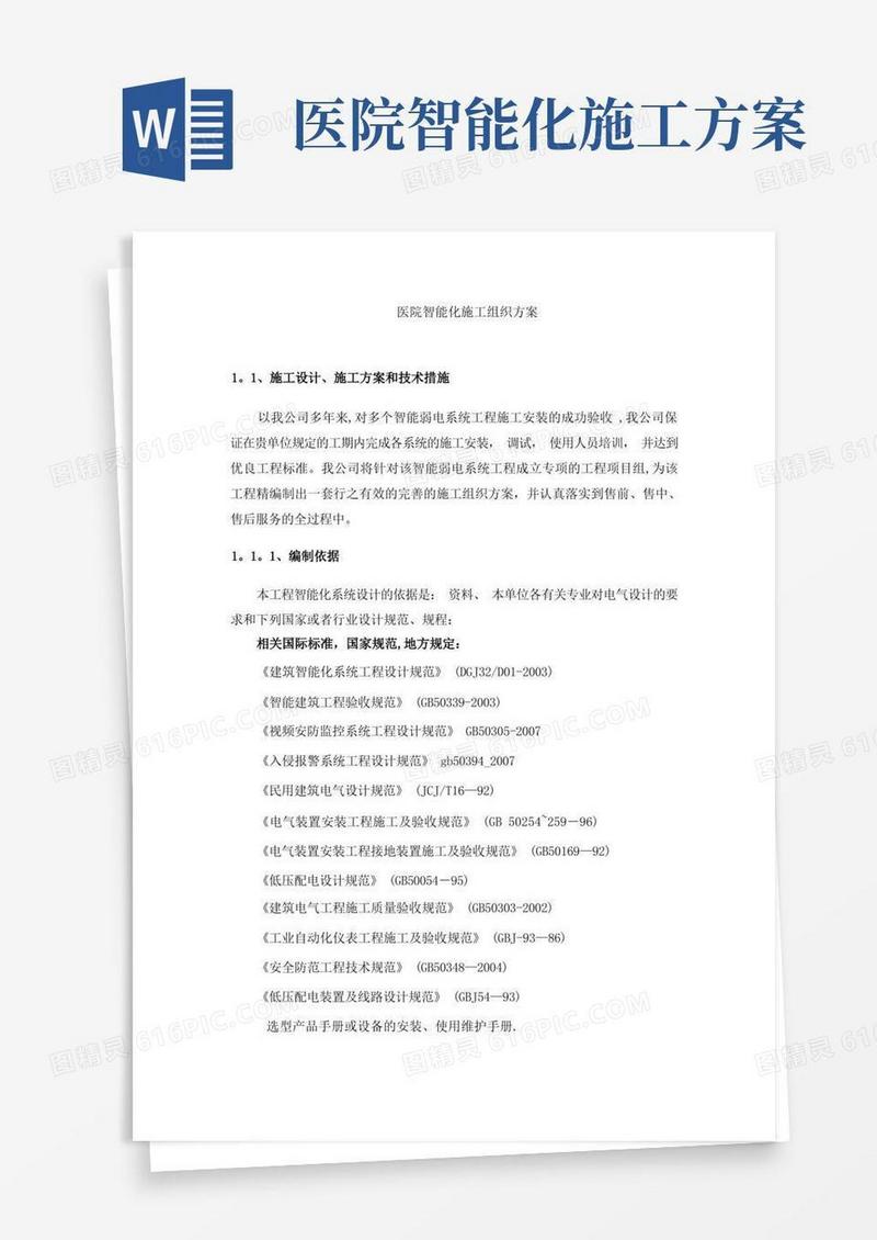 医院智能化施工组织方案