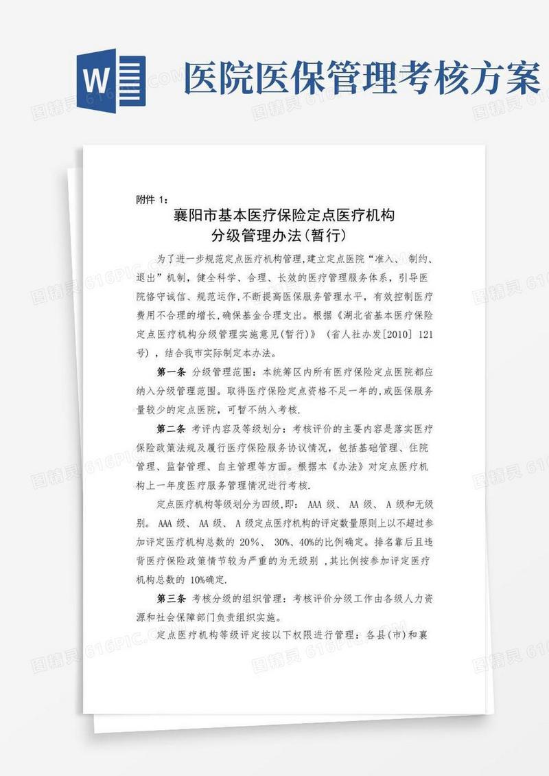襄阳市医疗保险定点医院考核分级管理办法