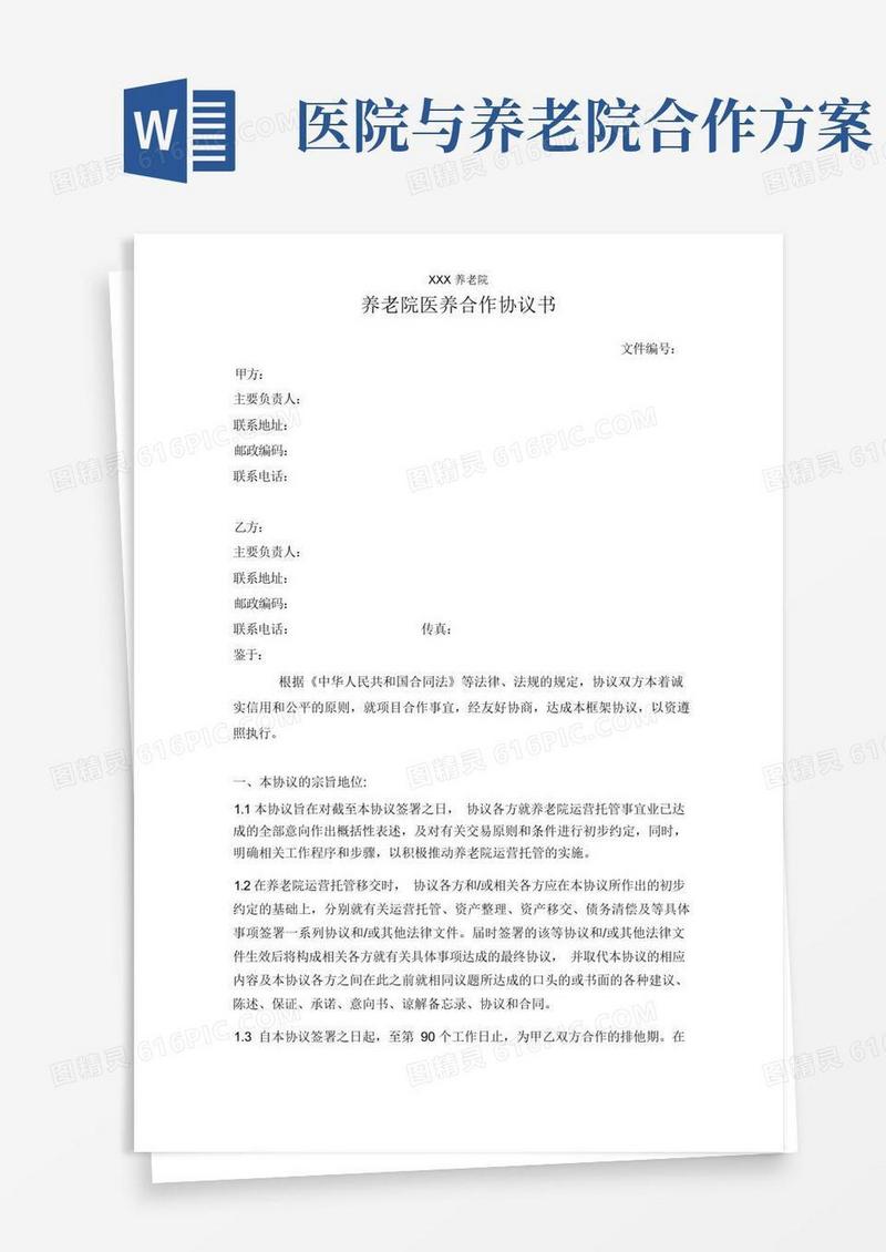 养老院与医院合作协议书