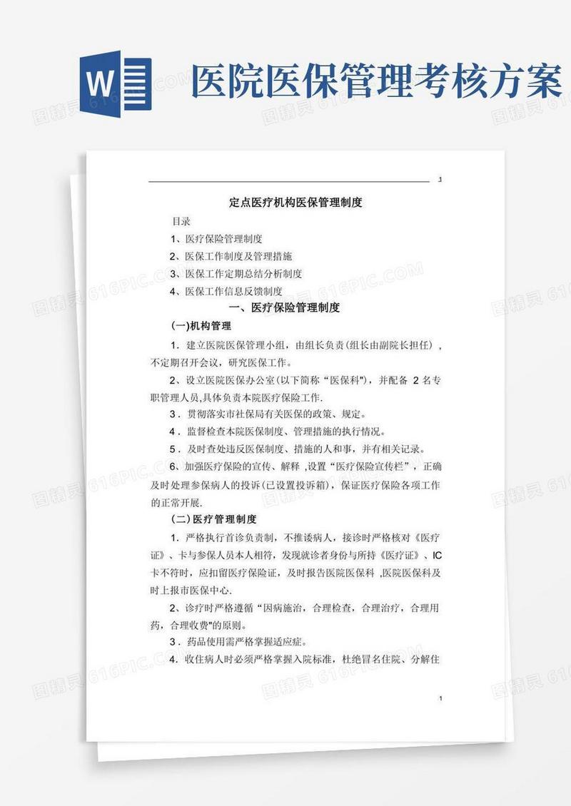 定点医疗机构医保管理制度