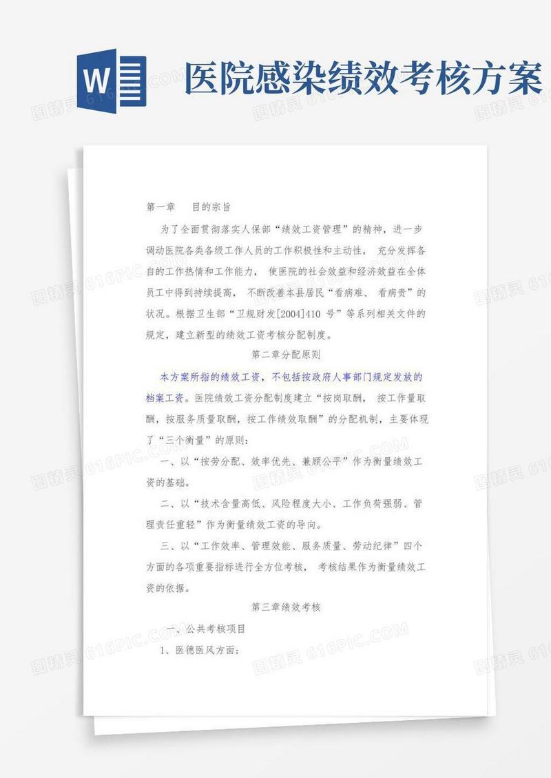 医院绩效考核方案范本参考