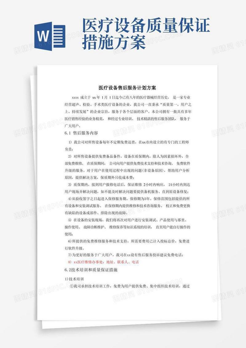 医疗设备售后服务计划方案