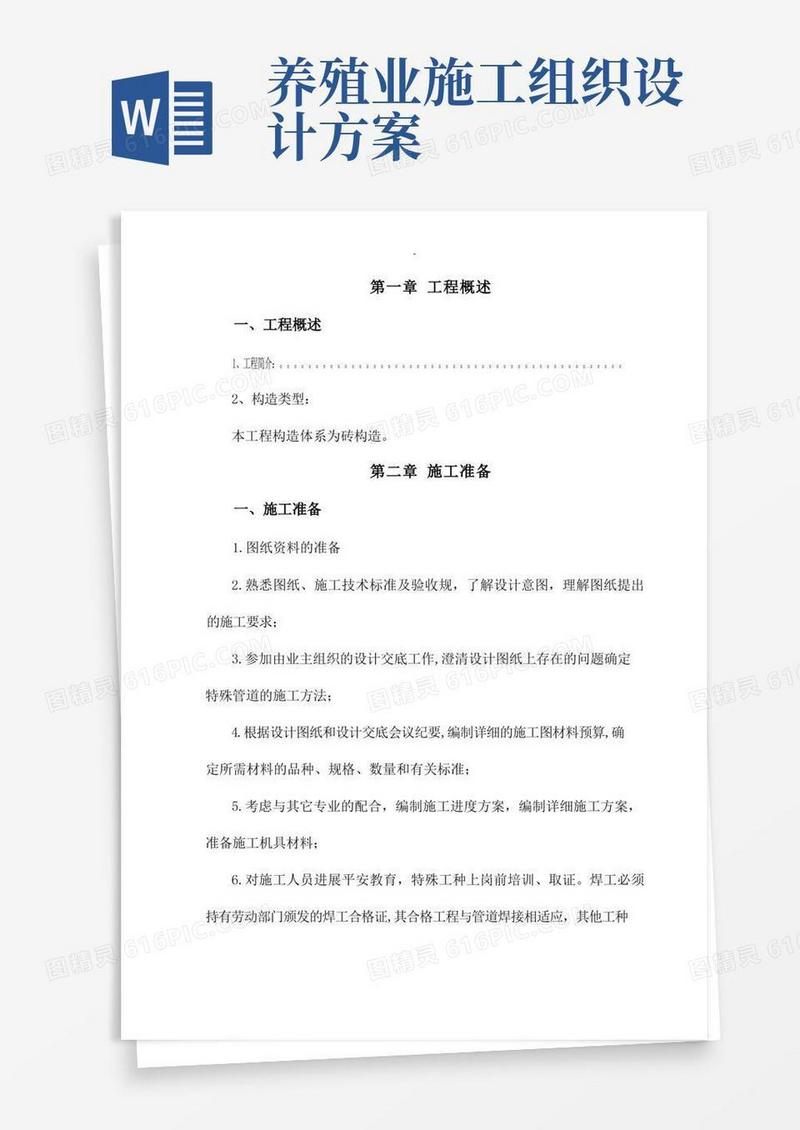 施工组织设计施工设计方案牛圈羊圈