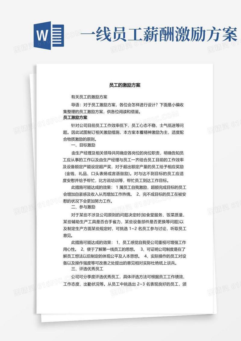 有关员工的激励方案